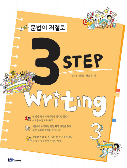 문법이 저절로 3 Step Writing 3 (커버이미지)