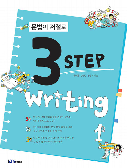 문법이 저절로 3 Step Writing 1 (커버이미지)