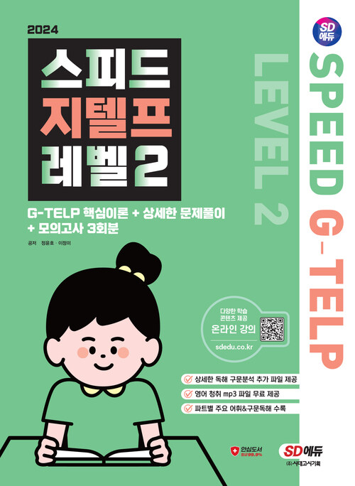 2024시대에듀 스피드 지텔프 레벨2 - G-TELP 핵심이론+상세한 문제풀이+모의고사 3회분 (커버이미지)