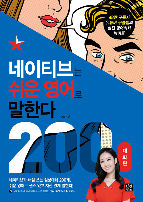 네이티브는 쉬운 영어로 말한다 : 200대화 편 - 48만 구독자 유튜버 구슬쌤의 실전 영어회화 바이블 (커버이미지)