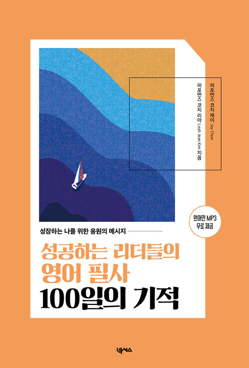 성공하는 리더들의 영어 필사 100일의 기적 (커버이미지)