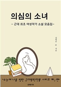의심의 소녀 : 근대 최초 여성 작가 소설집 (커버이미지)