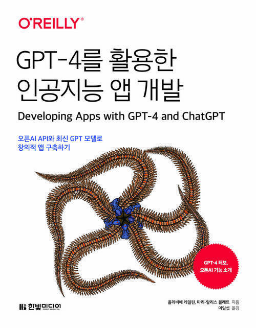 GPT-4를 활용한 인공지능 앱 개발 - 오픈AI API와 최신 GPT 모델로 창의적 앱 구축하기 (커버이미지)