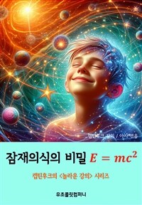 잠재의식의 비밀 E=mc제곱 (커버이미지)