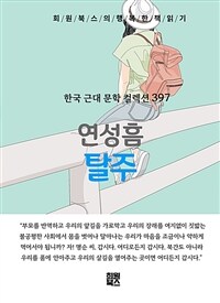 탈주 - 희원북스의 행복한 책 읽기 (커버이미지)