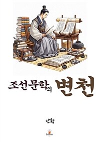 조선문학의 변천 (커버이미지)