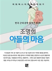 아들의 마음 - 희원북스의 행복한 책 읽기 (커버이미지)