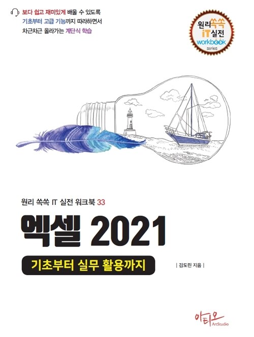 엑셀 2021 기초부터 실무 활용까지 (커버이미지)