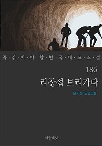 리창섭 브리가다 - 꼭 읽어야 할 한국 대표 소설 186 (커버이미지)