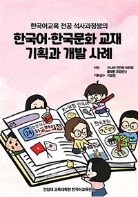 한국어·한국문화 교재 기획과 개발 사례 - 한국어교육 전공 석사과정생의 (커버이미지)