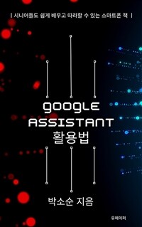 Google Assistant활용 - 디지털 비서의 진화 (커버이미지)