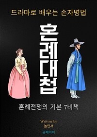 혼례대첩, 드라마로 배우는 손자병법 - 혼례전쟁의 기본7비책 (커버이미지)