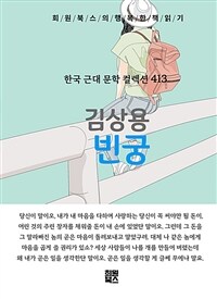 빈궁 - 희원북스의 행복한 책 읽기 (커버이미지)