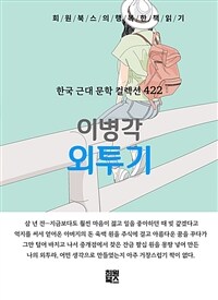 외투기 - 희원북스의 행복한 책 읽기 (커버이미지)