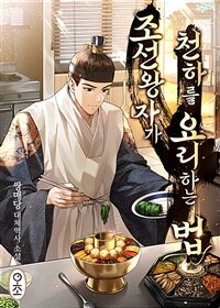 조선 왕자가 천하를 요리하는 법 8 (완결) (커버이미지)