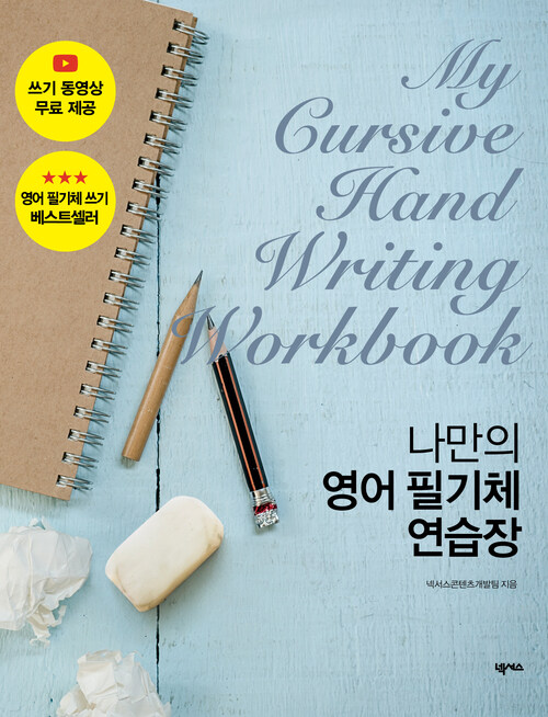 나만의 영어 필기체 연습장 (스프링) - My Cursive Handwriting Workbook (커버이미지)