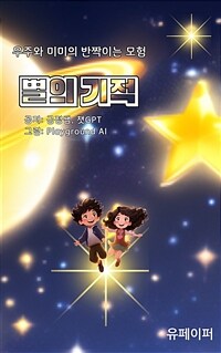 별의 기적 - 우주와 미미의 반짝이는 모험 (커버이미지)