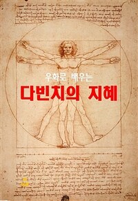 우화로 배우는 다빈치의 지혜 (커버이미지)