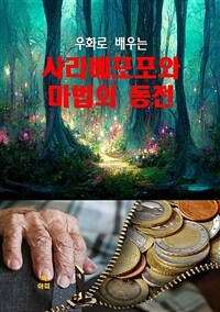 우화로 배우는 사라베포포와 마법의 동전 (커버이미지)