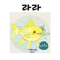 라라 - 노래하는 물고기 (커버이미지)