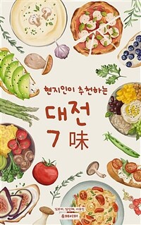 대전7味 - 현지인이 추천하는 대전맛집여행 (커버이미지)