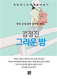 그리운 밤 - 희원북스의 행복한 책 읽기 (커버이미지)