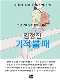 기적 불 때 - 희원북스의 행복한 책 읽기 (커버이미지)