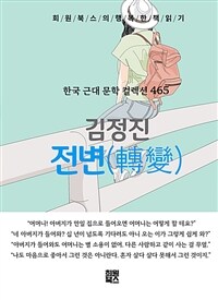 전변 - 희원북스의 행복한 책 읽기 (커버이미지)