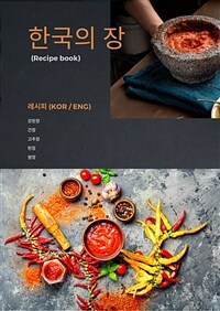 한국의 장 - Recipe book (커버이미지)