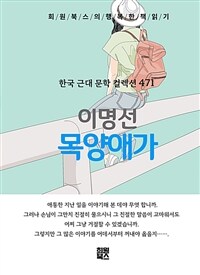 목양애가 - 희원북스의 행복한 책 읽기 (커버이미지)