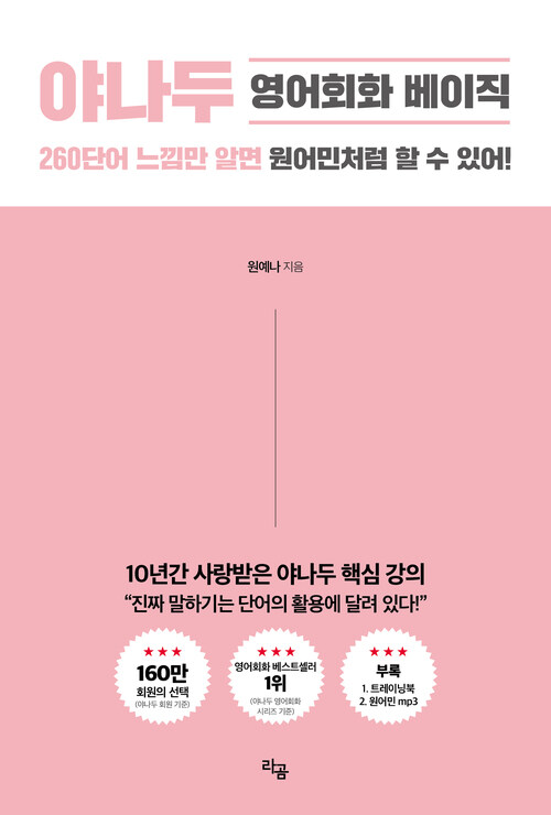 야나두 영어회화 베이직 - 260 단어 느낌만 알면 원어민처럼 할 수 있어! (커버이미지)