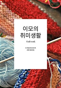 이모의 취미생활 - 뜨개인형 포토북 (커버이미지)