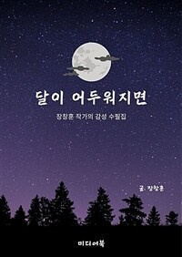 달이 어두워지면 - 장창훈 작가의 감성 수필집 (커버이미지)