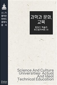 과학과 문화, 교육 - AI가 풀어쓴 하버드 클래식 총서 (커버이미지)