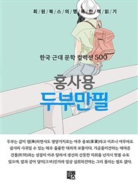 두부만필 - 희원북스의 행복한 책 읽기 (커버이미지)