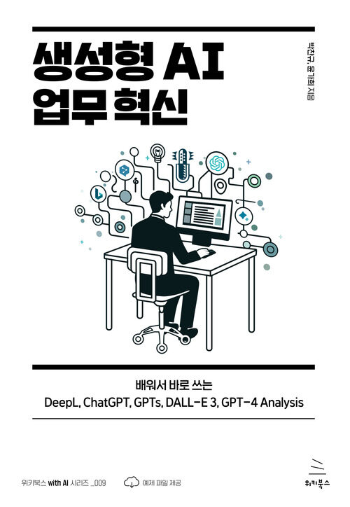 생성형 AI 업무 혁신 - 배워서 바로 쓰는 DeepL, ChatGPT, GPTs, DALL-E 3, GPT-4 Analysis (커버이미지)
