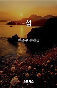 섬 - 박준수 수필집 (커버이미지)