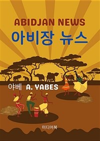 아비장 뉴스 - ABIDJAN NEWS (커버이미지)