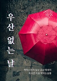 우산 없는 날 - 책먹는여자 일상 공감 에세이 (커버이미지)