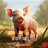 용감한 돼지 퍼시 - 퍼시와 친구들의 동물 농장 지키기 (커버이미지)