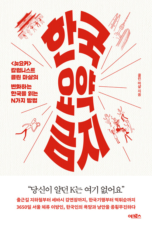 한국 요약 금지 -<뉴요커>칼럼니스트 콜린 마샬의 변화하는 한국을 읽는 N가지 방법 (커버이미지)