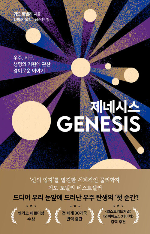 제네시스 - 우주, 지구, 생명의 기원에 관한 경이로운 이야기 (커버이미지)