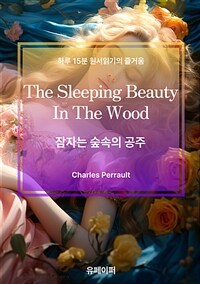 잠자는 숲속의 공주 - 하루 15분 원서 읽기의 즐거움 (커버이미지)