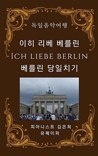 이히 리베 베를린 - 베를린 당일치기 - 독일음악여행 (커버이미지)