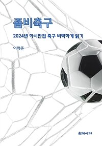 좀비축구 - 2024년 아시안컵 축구 비딱하게 읽기 (커버이미지)