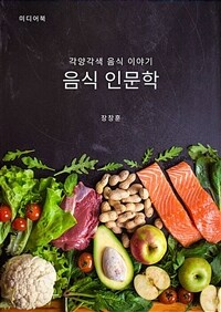 음식 인문학 - 각양각색 음식 이야기 (커버이미지)