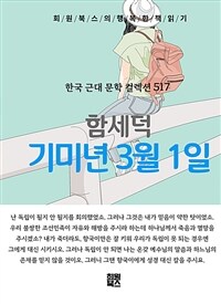 기미년 3월 1일 - 희원북스의 행복한 책 읽기 (커버이미지)