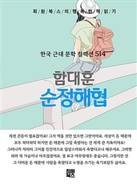 순정해협 - 희원북스의 행복한 책 읽기 (커버이미지)