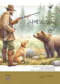 나메토코산의 곰 (커버이미지)