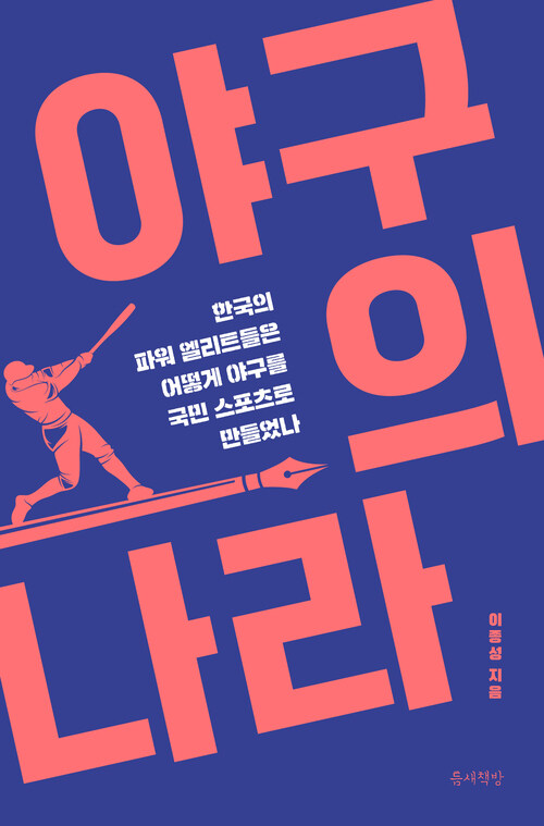 야구의 나라 - 한국의 파워 엘리트들은 어떻게 야구를 국민 스포츠로 만들었나 (커버이미지)